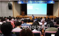 전남도교육청, ‘수학교육 콘퍼런스’개최