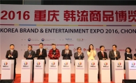 KOTRA, '2016 충칭 한류상품박람회' 성황리 개최  
