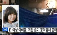 日아이돌 가수 도미타 마유, 괴한 습격으로 중태…흉기로 20번 찔려
