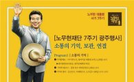 노무현 대통령 서거7주기 광주행사 ‘소통의 기억·보관·연결’