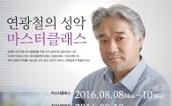 베이스 연광철, 아티스트 발굴 위한 '마스터클래스' 개최