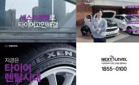 넥센타이어, 렌탈서비스 '넥스트레벨' 신규 TV광고 출시