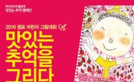 샘표, ‘2016 맛있는 추억을 그리다’ 어린이 그림대회 개최