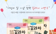 일동후디스, ‘아기과자를 쏜다’ 깜짝 릴레이 이벤트 실시