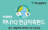 [비키니 재테크]하나금융투자 '미래에셋 하나1Q연금저축펀드'