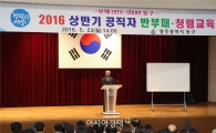[포토]광주시 동구, 공직자 청렴교육 실시 