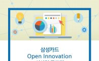 삼성카드, 오픈이노베이션 신사업 공모전 실시