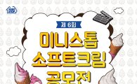 미니스톱, '제6회 소프트크림 공모전' 개최 