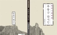 전남대 김대현 교수, ‘무등산 한시선’발간 