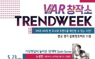 경기콘텐츠진흥원 VR(가상현실) 전문과정 개설 