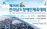 제24회 전남장애인체육대회 내일 진도서 개막 