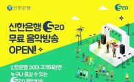 신한은행, 20대 고객 위한 'S20 음악방송' 서비스 실시