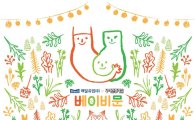 매일유업, 임신부 32쌍 초청 ‘베이비문 파티’ 개최