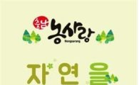 ‘충남 농사랑’, 착한브랜드 대상 2년 연속 수상