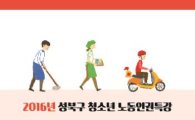 성북구, 청소년 노동인권 신장 이끈다