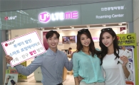 LG유플러스, 3명 이상 '공구'하면 하루 8천원… 스마트 로밍 데이터 요금제