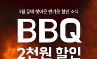 BBQ, '배달의 민족' 할인 이벤트 실시