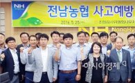 전남농협, 사고예방 협의회 개최