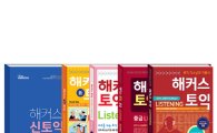 해커스인강, 29일 신토익 대비 '실전 모의고사 문제집ㆍMP3' 무료 증정
