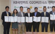 KB국민카드, 'O2O 서비스존' 제휴업체 18곳으로 확대