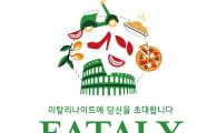현대백화점, '맛보고 즐기고' 이탈리 나이트 개최