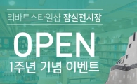 현대리바트, 잠실 전시장 오픈 1주년 프로모션 진행