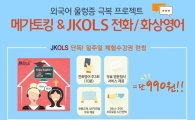 "일주일 수강권이 990원"…롯데마트몰, '전화 영어' 판매