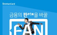 신한카드, 2017 대졸 신입사원 채용…채용연계형 인턴십 방식