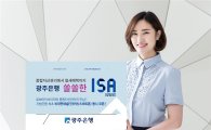 JB광주銀, 내달 ISA 일임형 출시…"인터넷·스마트폰으로 가입가능"
