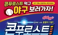켈로그 콘푸로스트, 가정의 달 기념 '야구캠페인' 론칭