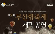 부산항 개항140주년…'부산항축제' 27일 개막