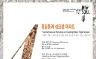 서울시, '중림동 일대 요식업과 도시재생' 국제 워크숍 30일 개최 