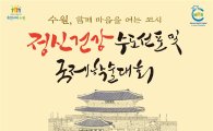 수원시 '정신건강수도 선포 및 학술대회' 연다