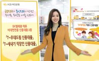 KB국민은행-SK텔레콤, 비대면 전용 신용대출 출시