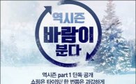 역시즌 쇼핑객을 잡아라…롯데닷컴, 겨울 아우터 할인전 진행