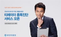 유안타증권, 티레이더 종목진단 서비스 오픈