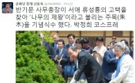 반기문, 나무의 제왕 주목 기념 식수…신동욱 “박정희 코스프레”