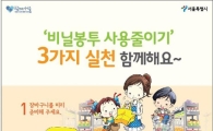"장바구니 준비하고 불필요한 비닐봉투는 거절해주세요"