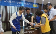 ADT캡스 봉사단, '사랑의 밥차' 봉사활동