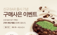 하겐다즈, 신규 스틱바 출시 기념 '럭키아이템 100% 증정' 이벤트 진행