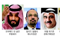 [변화하는 오일 파워①]'脫석유' 사우디 이끄는 부왕세자와 4인방
