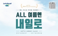 코레일, 자유여행패스 ‘내일로’ 여름시즌 티켓 판매