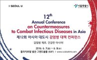 '아시아 감염병 대책 컨퍼런스' 서울에서 처음 열린다