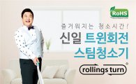 신일산업, 트윈회전 스팀청소기 '롤링스턴' NS홈쇼핑 출시