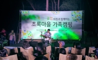 초록마을, 친환경 가족캠핑 성황리에 종료