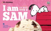 배스킨라빈스, 6월 이달의 맛 '아이엠 샘' 출시