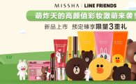 미샤, 라인프렌즈 에디션 아시아 12개국 동시 론칭