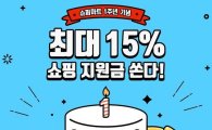 티몬, 슈퍼마트 1주년 기념 구매시 결제액 15% 적립 