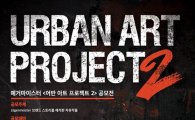 롯데주류, 예거마이스터 ‘어반아트 프로젝트’ 개최