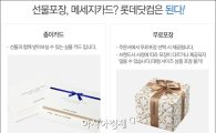 롯데닷컴, 온라인 주문해도 포장·카드 서비스